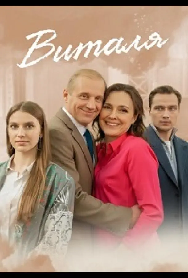 Виталя русский сериал