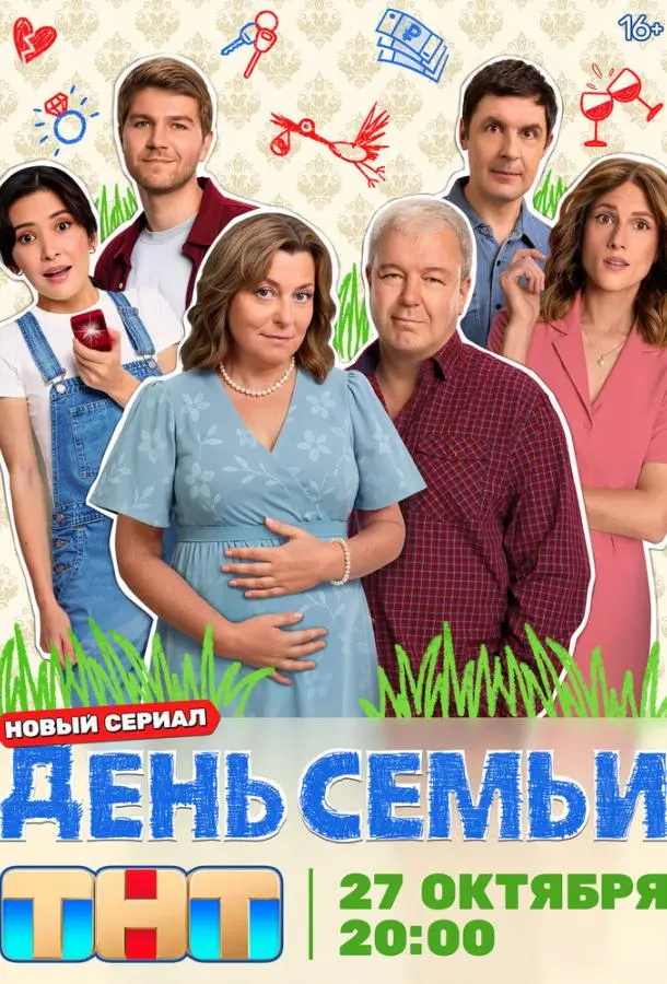День семьи русский сериал