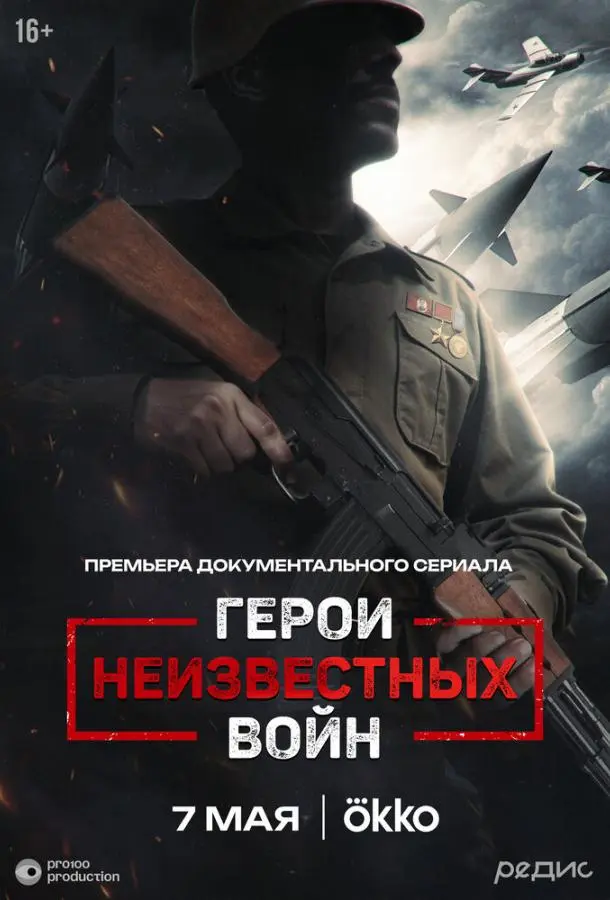 Герои неизвестных войн русский сериал