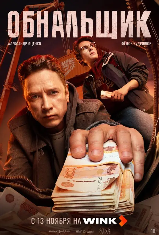 Обнальщик русский сериал