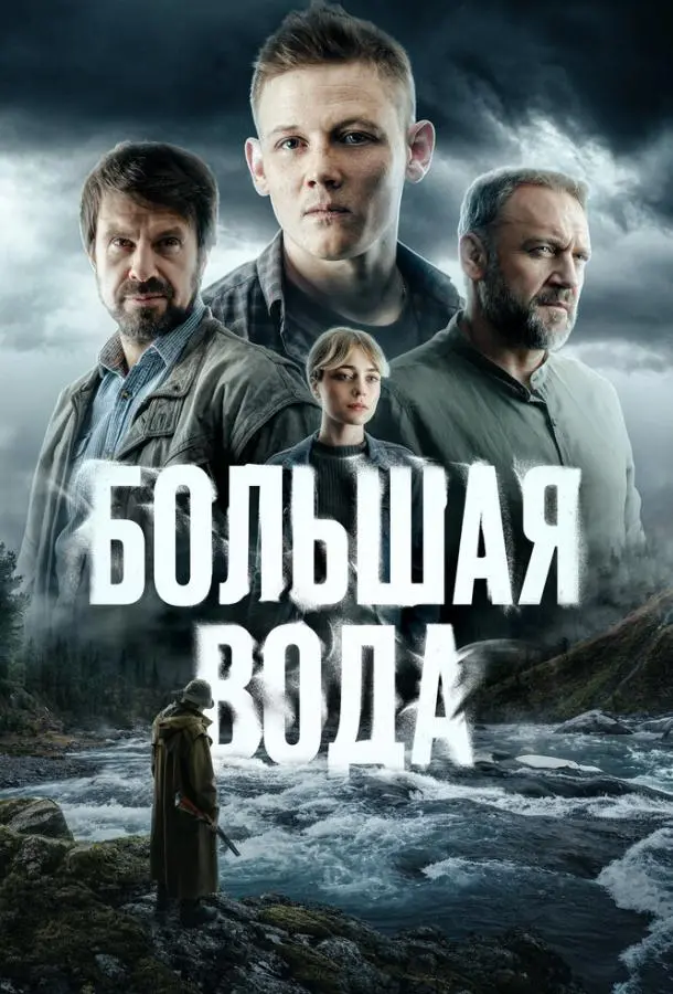 Большая вода русский сериал